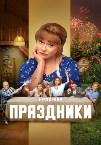  Prazdniki.2022.WEB-DL.1080p.ELEKTRI4KA.UNIONGANG.torrent