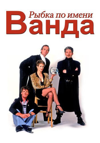     / A Fish Called Wanda (1988) BDRip 1080p