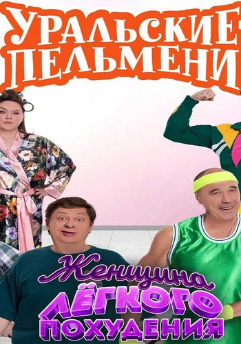 Скачать Уральские пельмени. Женщина легкого похудения скачать торрент Скачать Уральские пельмени. Женщина легкого похудения скачать торрент