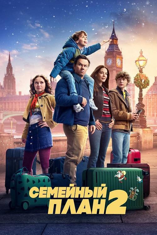 Скачать Семейный план 2 / The Family Plan 2 (2025) Скачать торрент Скачать Семейный план 2 / The Family Plan 2 (2025) Скачать торрент