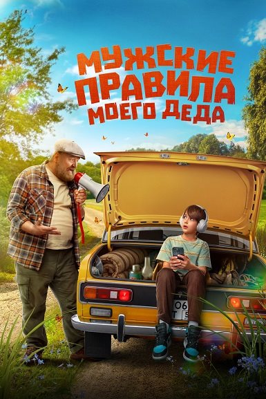Скачать Мужские правила моего деда (2025) WEB-DL Скачать торрент Скачать Мужские правила моего деда (2025) WEB-DL Скачать торрент