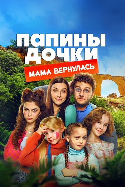 Скачать Папины дочки. Мама вернулась (2025) WEBRip Скачать торрент Скачать Папины дочки. Мама вернулась (2025) WEBRip Скачать торрент