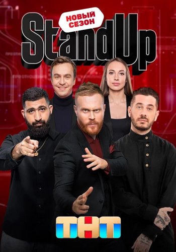 Stand Up [11�09] [���� �� 17.11] (2023) SATRip ������� �������